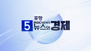 MBC 5시 뉴스와 경제