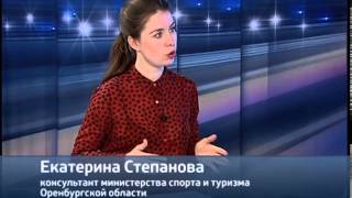 Екатерина Степанова: "К 2018 году курорт в Соль-Илецке начнёт работать круглый год"