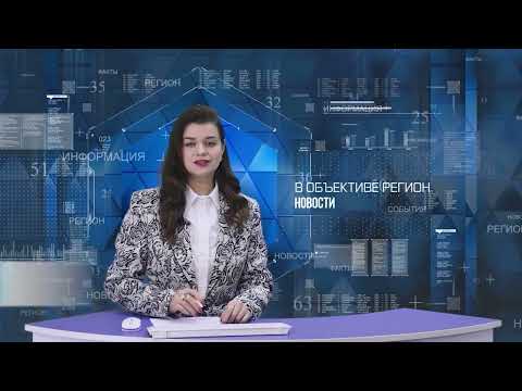 В объективе регион. 30 сентября 2026