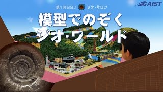 模型でのぞくジオ・ワールドCM版の動画へ