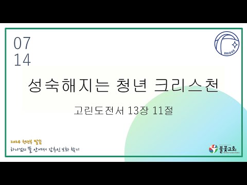 2024년 7월 14일 주일 청년예배 “성숙해지는 청년 크리스천” / 강종희 목사