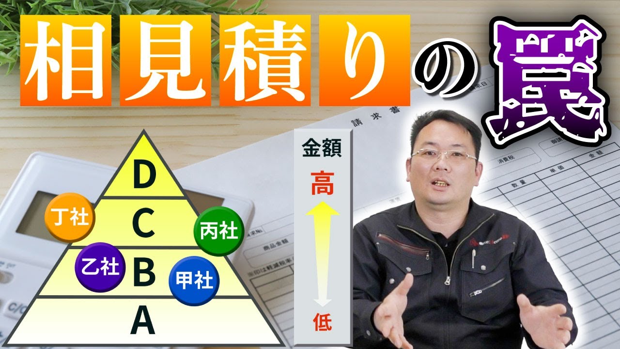 「相見積もり」をするときの注意点