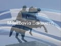 Μακεδονία Ξακουστή – Eλληνικά Εμβατήρια - Makedonia Ksakousti