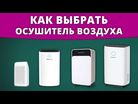 Как выбрать осушитель воздуха для дома, квартиры?
