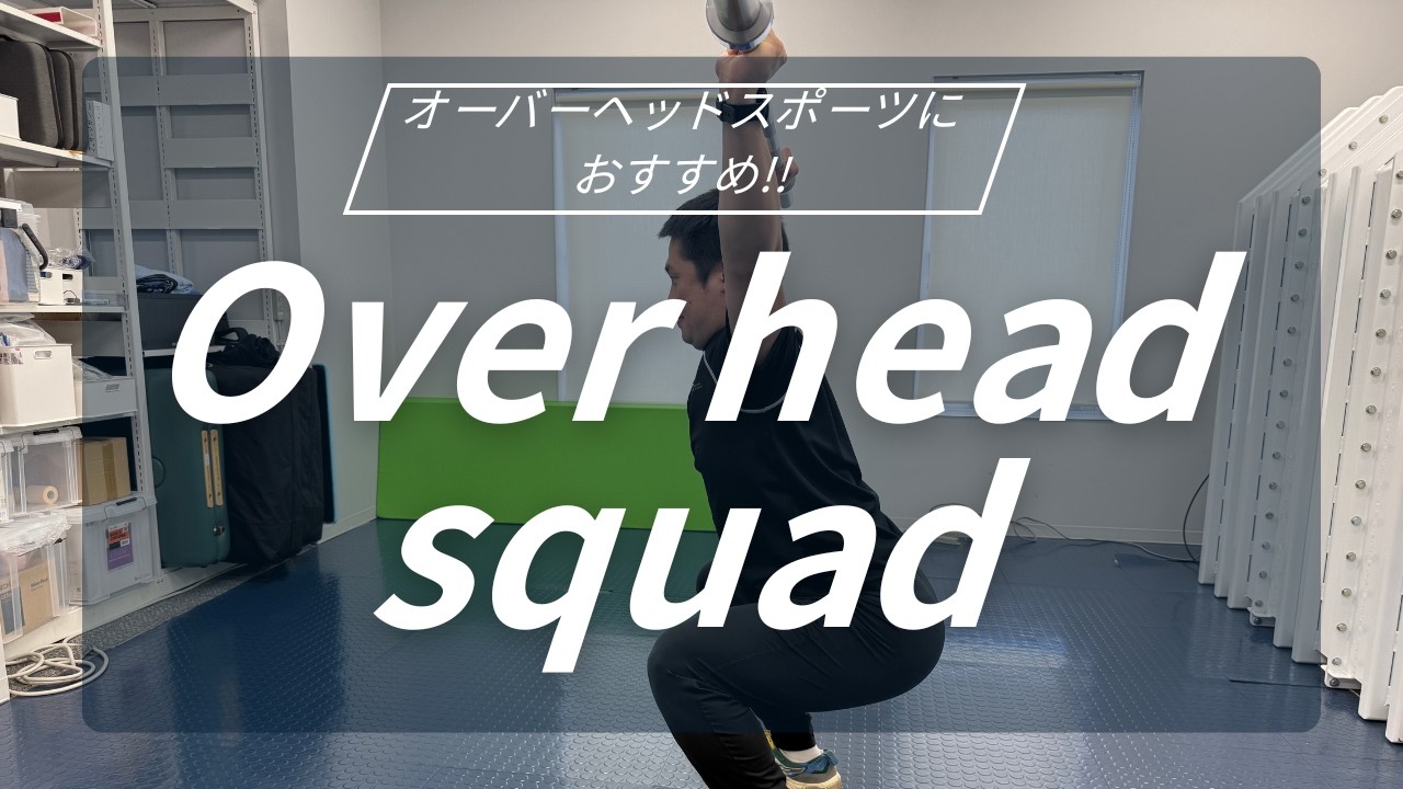 オーバーヘッドスポーツにおすすめ！！【オーバーヘッドスクワット】