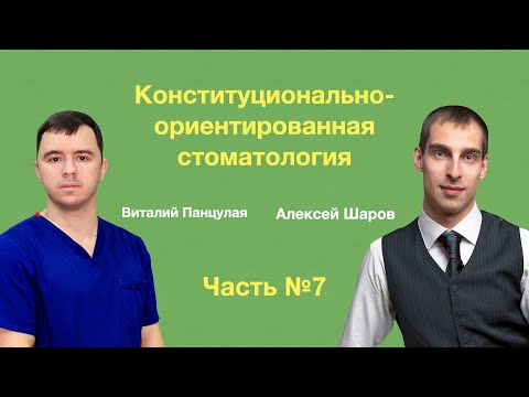 Конституционально-ориентированная стоматология. Часть №7