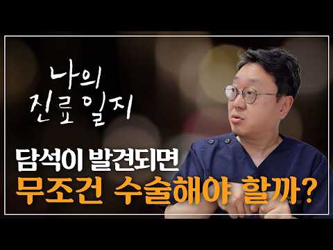  [나의 진료일지] 건강검진에서 담석이 발견되면 무조건 수술해야 할까?..