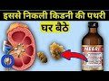 Download Neeri KSyrup Ke Fayde In Hindi Kidney Stone Treatment Neeri Syrup Mp3 Song