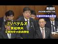 ＃ミノベテルオ文部科学大臣政務官　委員会挨拶　2026年10月23日　文部科学委員会