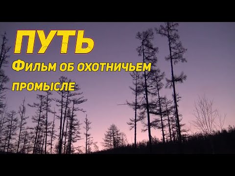 Путь. Фильм об охоте и охотничьем промысле