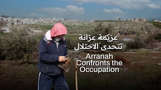عزيمة عرّانة تتحدى الاحتلال