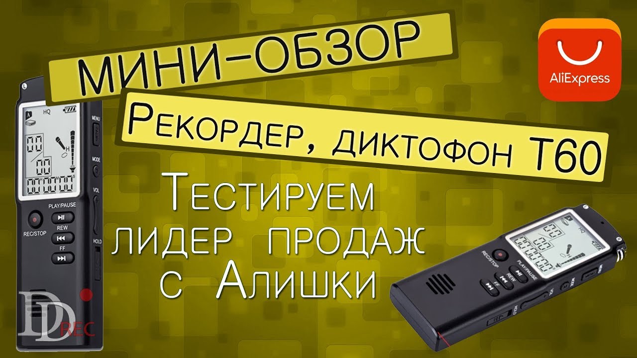 FENGRU T60 Аудиорекордер, лидер продаж на алиэкспресс / Тестируем дешевый диктофон