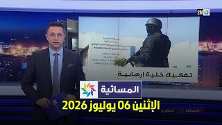 المسائية : الإثنين 06 يوليوز 2026