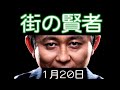 2019年1月20日　街の賢者