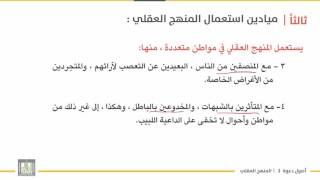 أصول دعوة 2 | الوحدة 2 | مجالات المنهج العقلي وخصاصه - 4