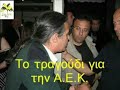 pantelis thalassinos_tragoudi gia tin aek
