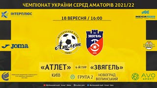 Чемпіонат України 2021/2022. Група 2. Атлет - Звягель. 18.09.2021