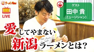 サニーデイ･サービス 田中貴が、最愛の新潟五大ラーメンを情熱解説！【ラーメンのお話…ちょっとウチでしていきません？/// #11】