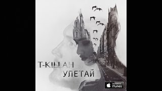 T-killah - Улетай (премьера трека)