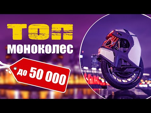Топ моноколес. Купить моноколесо до 50 тысяч!