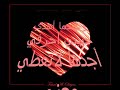 تحياتي حماده هلال ابو بحر العجوري