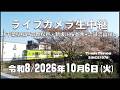 【ライブカメラ】ライブカメラ生中継／千葉県松戸市新坂川桜並木／2026年10月6日【桜並木・流鉄流山線リアルタイム配信】