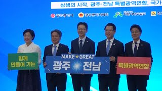 국가균형성장 위한 호남권 초광역 강화