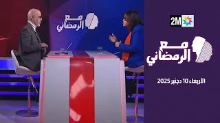 مع الرمضاني : الأربعاء 10 دجنبر 2025
