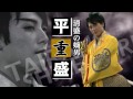 「神戸・清盛隊」動画シリーズ－平重盛