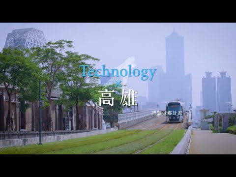 【智慧城鄉鄰距離X高雄】影片封面