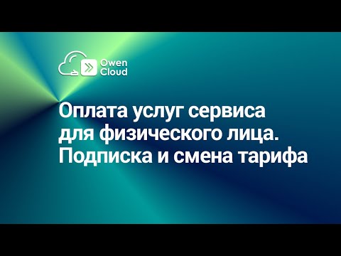 Оплата услуг сервиса для физического лица Подписка и смена тарифа