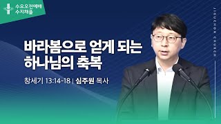 (수지채플) 바라봄으로 얻게 되는 하나님의 축복