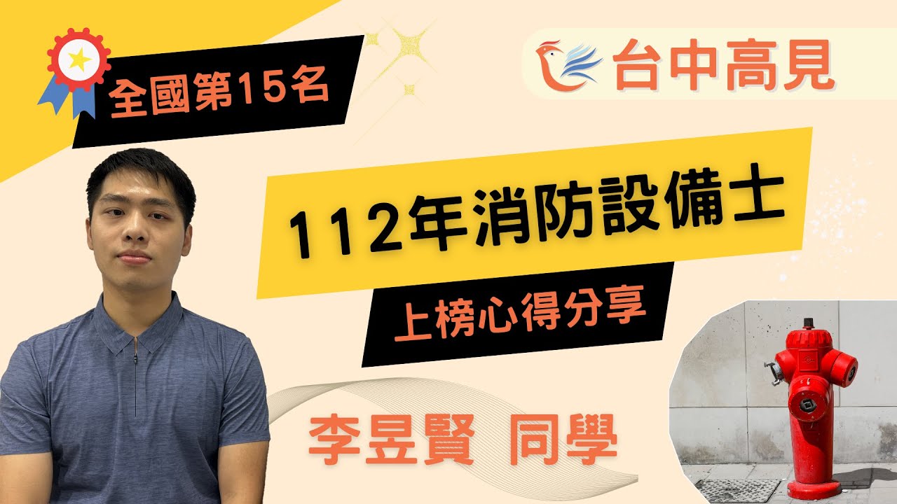 112年消防設備士上榜學員─李昱賢同學心得分享