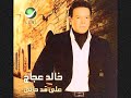 khalid agag - 3ala 2ad 7aly