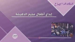 إبداع أطفال مخيم الدهيشة