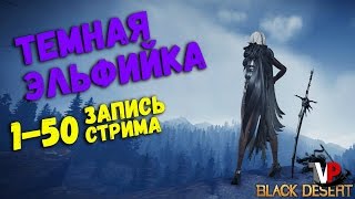 Темная Эльфийка 1-50 (Первый взгляд, Стрим) Темная Эльфийка 1-50 (Первый взгляд, Стрим)
