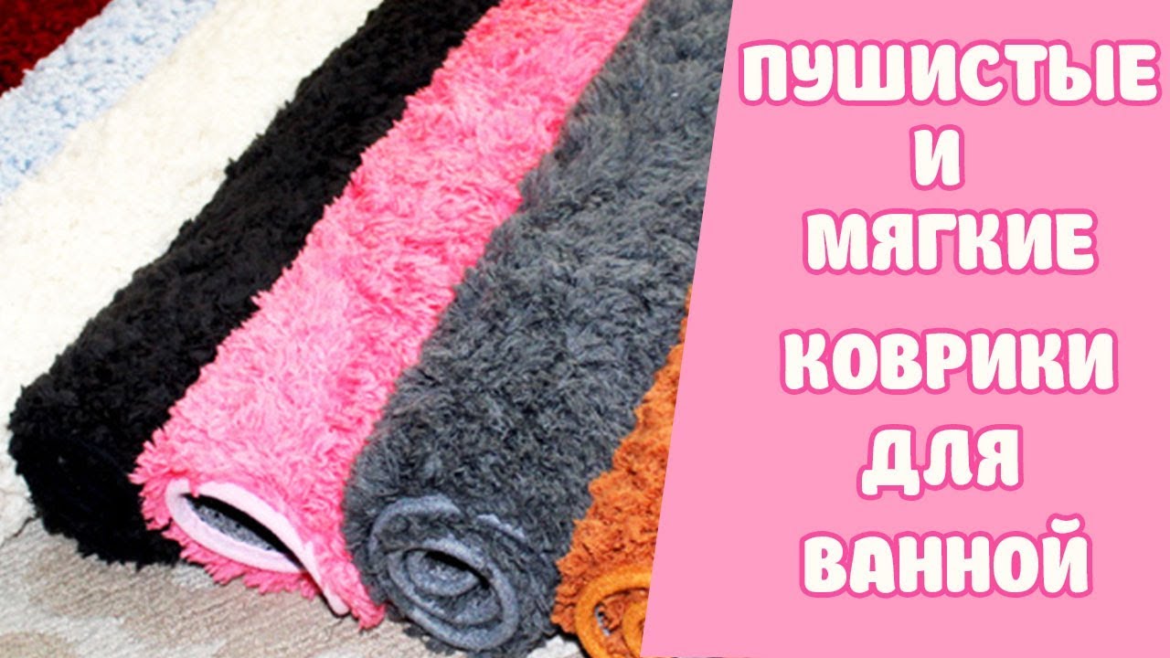 Коврик для ванной на AliExpress. Мягкие и пушистые коврики.