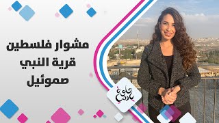 قرية النبي صموئيل مع يارا أبو هلال - مشوار فلسطين قرية النبي صموئيل مع يارا أبو هلال - مشوار فلسطين