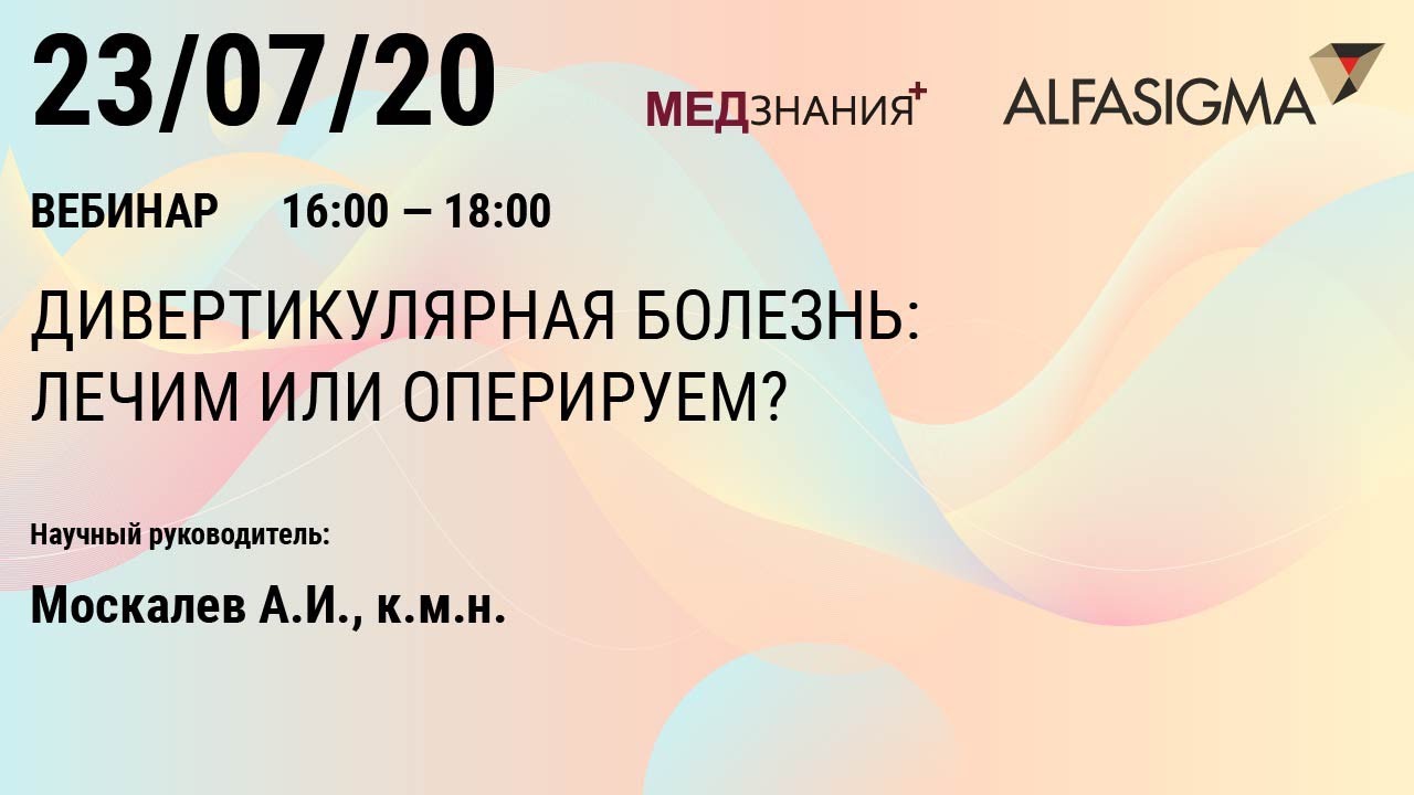 Вебинар: "Дивертикулярная болезнь: лечим или оперируем?"