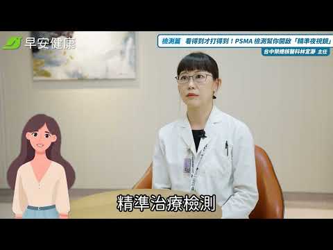 第二集：【檢測篇】看得到才打得到！PSMA 檢測幫你開啟「精準夜視鏡」｜臺中榮民總醫院核醫科　林宜瀞主任
