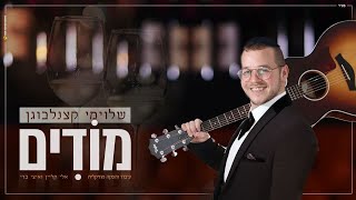 שלוימי קצנלבוגן – “מודים”