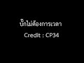 บั๊กไม่ต้องการเวลา (เด็กคอมควรดู)
