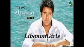 Mohamed Fouad - Sa3at Bashta2محمد فؤاد - ساعات بشتاق -