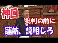 爆笑国会の神回「民進党」をフルボッコ！林幹雄（自民）が蓮舫代表の二重国籍問題、安倍総理批判を一蹴でネットで話題【面白国会中継】2016年12月14日