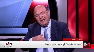 منظور التقييم لمدارس الريادة نقطة خلاف بين ضيفي الحلقة