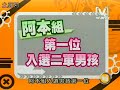 2008/05/23 模范棒棒堂part3 棒棒堂二軍決選名單公佈(下)