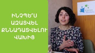 Ինչպե՞ս ազատվել քննադատվելու վախից