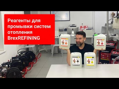 Реагент BREXIT BrexREFINING 940 для промывки систем отопления