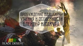 Black Desert - пробуждение валькирии. Способности и подробности, превью блейдера и сакуры Black Desert - пробуждение валькирии. Способности и подробности, превью блейдера и сакуры