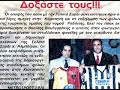 paok tourkoi mounia roufianoi tou vorra